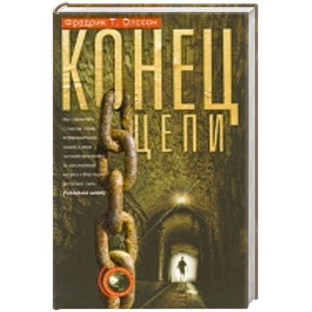 Книги, книга Конец цепи купить по скидке
