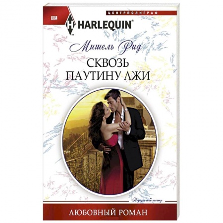 Книги, книга Сквозь паутину лжи купить по скидке
