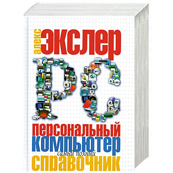 Персональный компьютер. Самый полный справочник