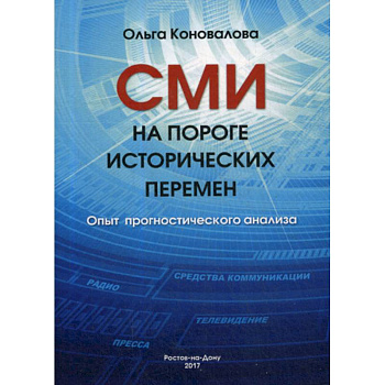 СМИ на пороге исторических перемен. Опыт прогностического анализа СМИ на пороге исторических перемен. Опыт прогностического анализа