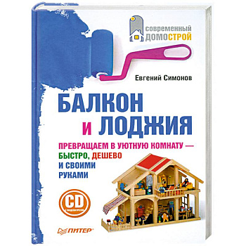 Балкон и лоджия (+ CD-ROM)