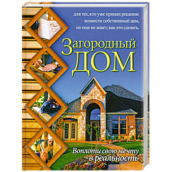 Загородный дом