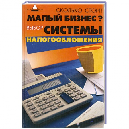 Книги, книга Сколько стоит малый бизнес? Выбор системы налогообложения купить по скидке