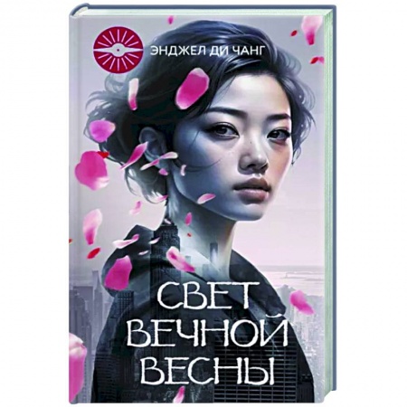 Зарубежная современная проза, книга Свет Вечной Весны купить по скидке