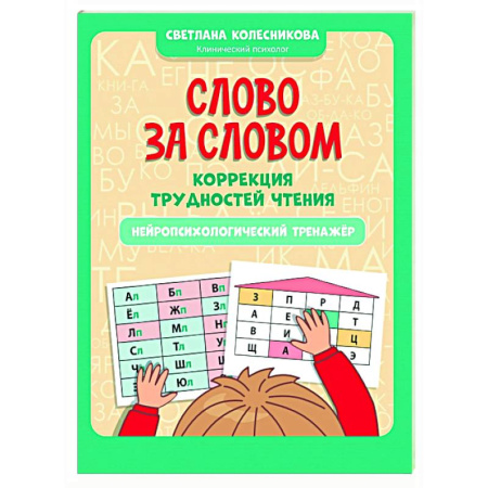 Развитие речи. Чтение, книга Слово за словом: коррекция трудностей чтения: нейропсихологический тренажер купить по скидке