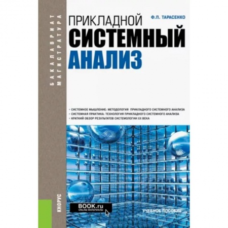 Технические науки. Транспорт, книга Прикладной системный анализ. Учебное пособие купить по скидке