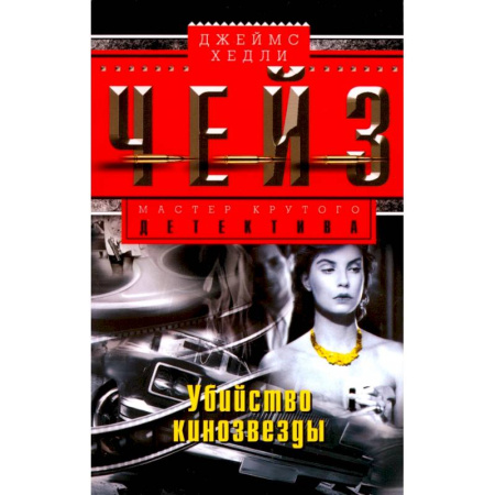 Зарубежный детектив, книга Убийство кинозвезды купить по скидке