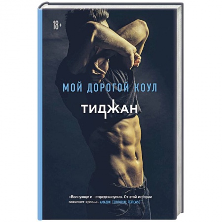 Зарубежный любовный роман, книга Мой дорогой Коул купить по скидке