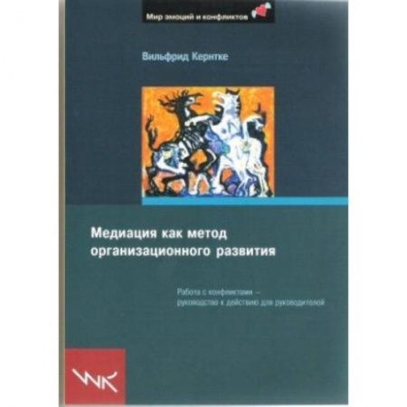 Книги, книга Медиация как метод организационного развития купить по скидке