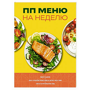 ПП меню на неделю. Более 30 рецептов