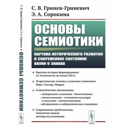Прикладная философия, книга Основы семиотики. Картина исторического развития и современное состояние науки о знаках купить по скидке