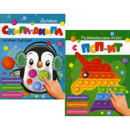 Игры на любой вкус, книга Развивающие игры с ПОП-ИТ и СИМПЛ-ДИМПЛ. Увлекательное занятие. Современная методика купить по скидке