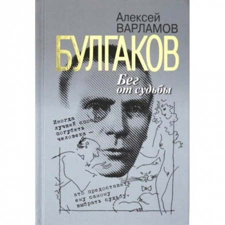 Русская современная проза, книга Булгаков.Бег от судьбы купить по скидке