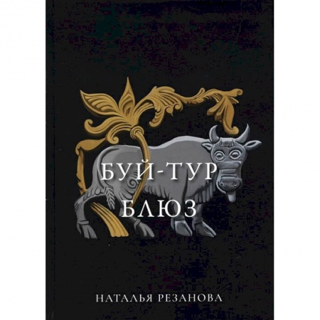 Книги, книга Буй-тур блюз купить по скидке