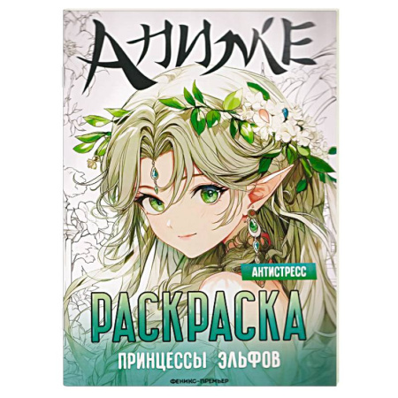 Раскраски с принцессами, куклами, Барби, книга Принцессы эльфов. Книжка-раскраска купить по скидке