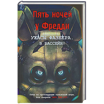 Ужасы Фазбера. В бассейн! Гайд по прохождению культовой игры
