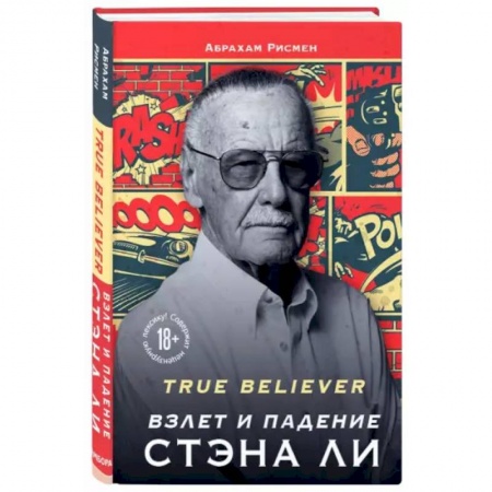 История, биография, мемуары, книга True believer: взлет и падение Стэна Ли купить по скидке
