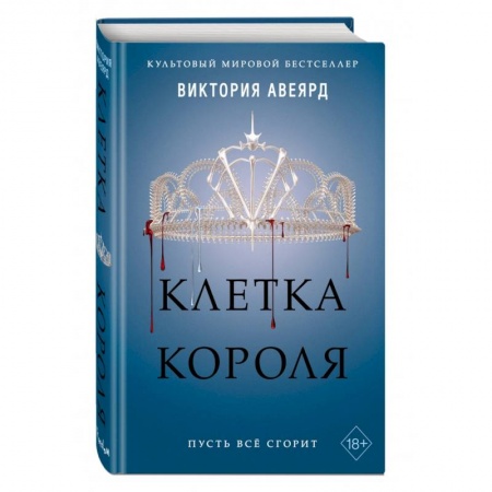 Русское фэнтези, книга Клетка короля (#3) купить по скидке
