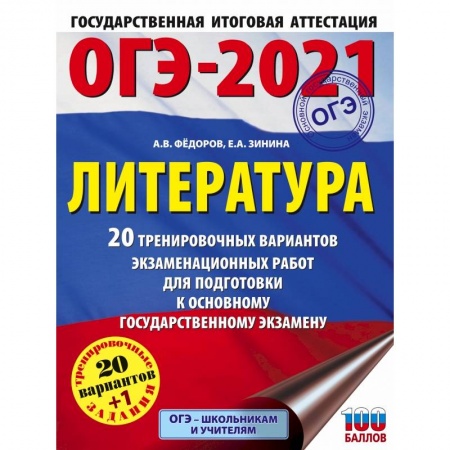 Литература, книга ОГЭ-2021. Литература (60х84/8) 20 тренировочных вариантов экзаменационных работ для подготовки к основному государственному экзамену купить по скидке