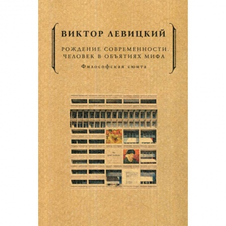Избранные философские труды и речи, книга Рождение современности. Человек в объятиях мифа купить по скидке