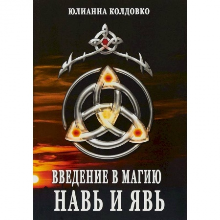 Колдовство. Практическая магия, книга Введение в магию. Навь и Явь купить по скидке