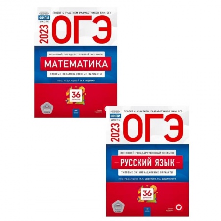 Математика. Алгебра. Геометрия, книга ОГЭ-2023. Математика. Русский язык. Типовые экзаменационные варианты. 36 вариантов (комплект из 2-х книг) купить по скидке