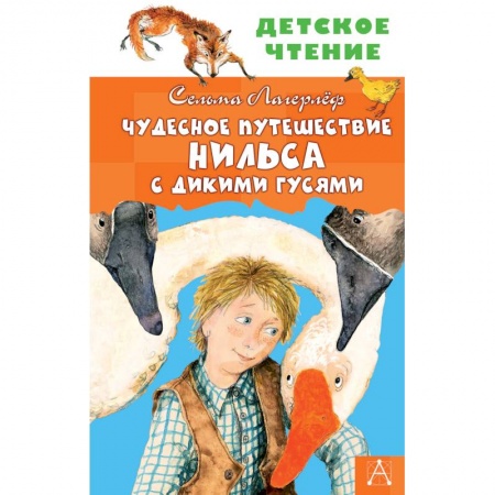 Сказки зарубежных писателей, книга Чудесное путешествие Нильса с дикими гусями купить по скидке