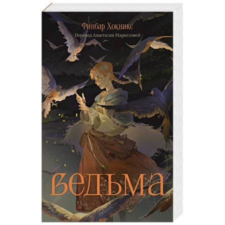 Зарубежное фэнтези, книга Ведьма купить по скидке