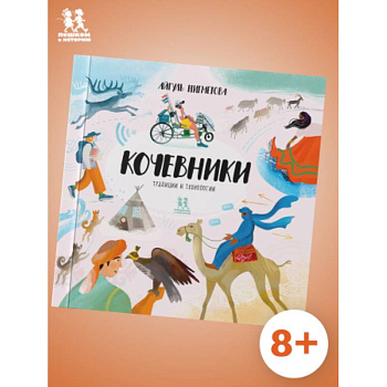 Кочевники:традиции и технологии