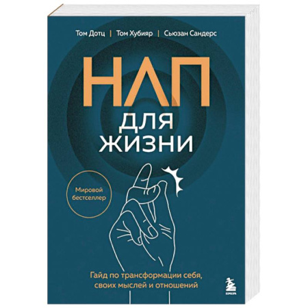 Психологический тренинг, книга НЛП для жизни. Гайд по трансформации себя, своих мыслей и отношений купить по скидке