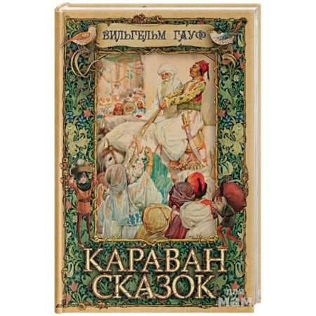 Зарубежная современная проза, книга Караван сказок купить по скидке