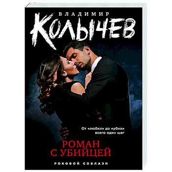 Роман с убийцей