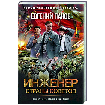 Инженер страны Советов