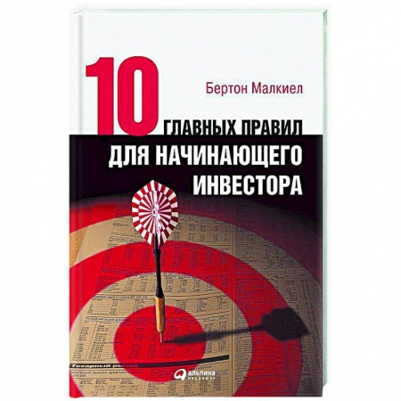 Экономика. Бизнес, книга Десять главных правил для начинающего инвестора купить по скидке