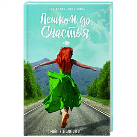 Отечественный любовный роман, книга Пешком до счастья купить по скидке