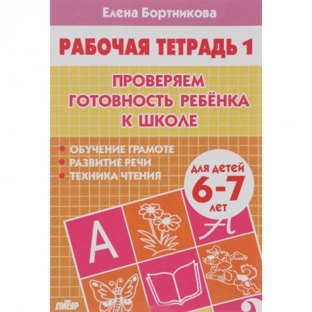 Общие работы по дошкольному обучению, книга Проверяем готовность ребенка к школе. Рабочая тетрадь для детей 6-7 лет. Часть 1 купить по скидке