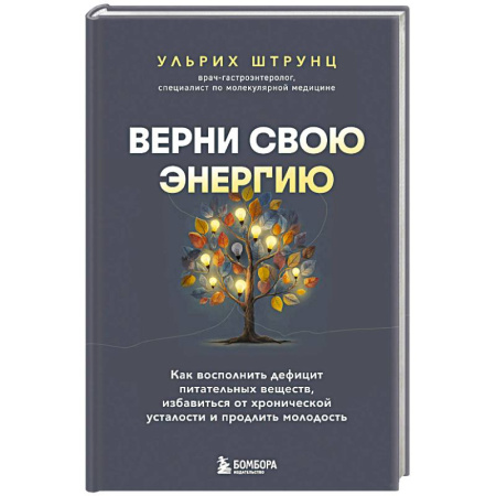 Авторские методики, книга Верни свою энергию. Как восполнить дефицит питательных веществ, избавиться от хронической усталости и продлить молодость купить по скидке
