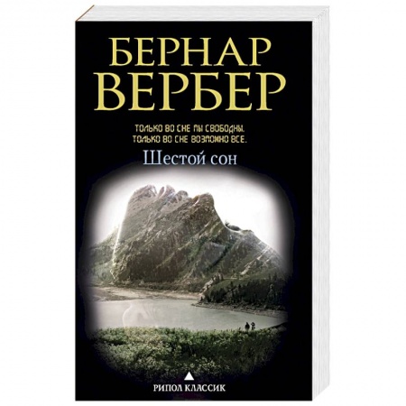 Зарубежная современная проза, книга Шестой сон купить по скидке
