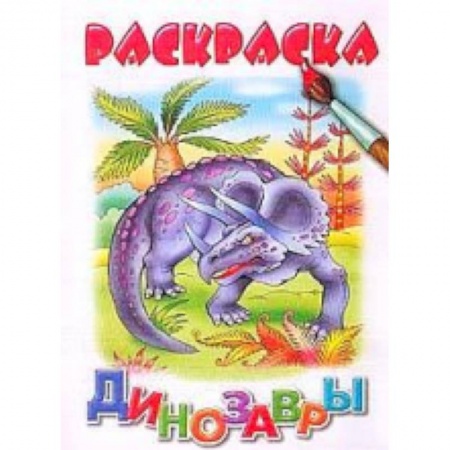 Книги, книга Динозавры купить по скидке