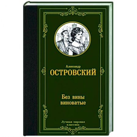 Русская классика, книга Без вины виноватые купить по скидке