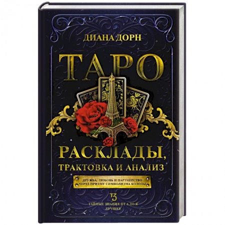 Гадание по картам Таро, книга Таро. Расклады, трактовка и анализ купить по скидке