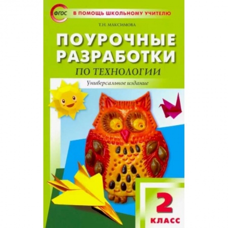 Технология, книга Технология. 2 класс. Поурочные разработки. ФГОС купить по скидке