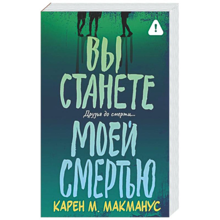 Зарубежный детектив, книга Вы станете моей смертью купить по скидке