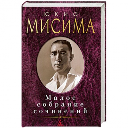 Зарубежная современная проза, книга Юкио Мисима. Малое собрание сочинений купить по скидке