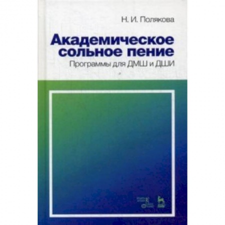 Другие предметы, книга Академическое сольное пение. Программы для ДМШ и ДШИ. Учебно-методическое пособие купить по скидке