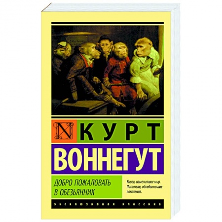 Зарубежная поэзия, книга Добро пожаловать в обезьянник купить по скидке