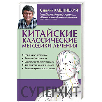 Китайские классические методики лечения