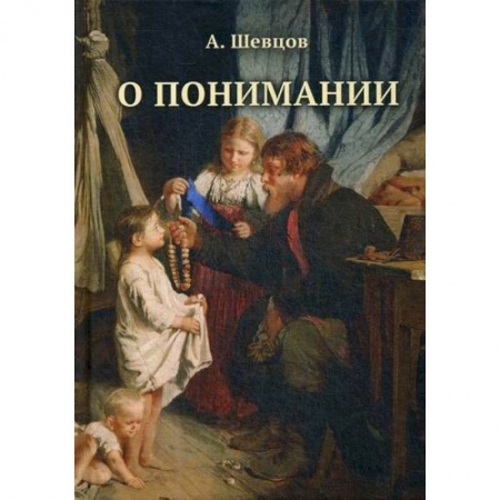 Психология масс и соционика, книга О понимании купить по скидке