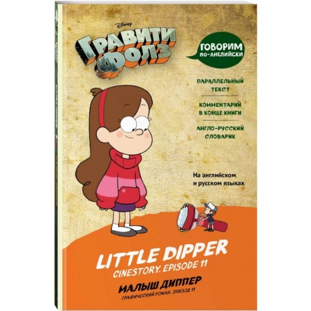 Чтение на английском языке, книга Гравити Фолз. Малыш Диппер = Little Dipper купить по скидке