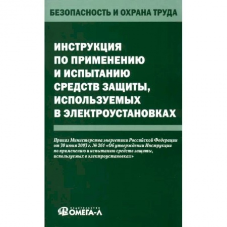 Право. Юриспруденция, книга Инструкция по применению и испытанию средств защиты, используемых в электроустановках купить по скидке